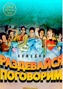 Undress, talk! tickets in Kyiv city - Theater Комедія genre - ticketsbox.com