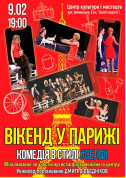 Вікенд у Парижі tickets in Kyiv city - Theater Комедія genre - ticketsbox.com