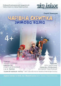 Чарівна скрипка tickets in Kyiv city - For kids Лялькова вистава genre - ticketsbox.com