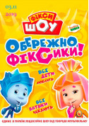 For kids tickets Фікси ШОУ. Обережно, фіксики! - poster ticketsbox.com
