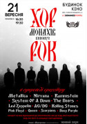 Хор монахов исполняет рок tickets in Kyiv city - Concert Рок genre - ticketsbox.com