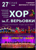 Concert tickets Хор ім. Г. Верьовки. Різдвяна програма - poster ticketsbox.com