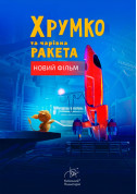 Хрумко та чарівна ракета + Космічна мандрівка tickets Планетарій genre - poster ticketsbox.com