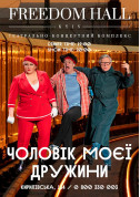 білет на Чоловік моєї дружини місто Київ в жанрі Комедія - афіша ticketsbox.com