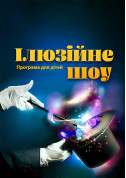 Иллюзионное шоу tickets in Kyiv city - For kids - ticketsbox.com