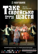 білет на Таке єврейське щастя місто Київ - театри в жанрі Мюзикл - ticketsbox.com