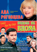 білет на Будьте як вдома! місто Київ - театри в жанрі Комедія - ticketsbox.com