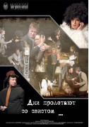 Дні пролітають зі свистом tickets in Kyiv city - Theater Драма genre - ticketsbox.com