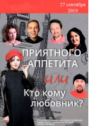Theater tickets Приятного аппетита или Кто кому любовник - poster ticketsbox.com