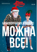 білет на Мамахохотала Шоу. Новорічний концерт місто Київ - Шоу в жанрі Гумор - ticketsbox.com