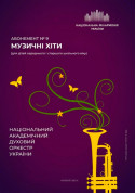 Абонемент №9: Хіти естради tickets in Kyiv city - Concert Класична музика genre - ticketsbox.com