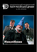 білет на Нахлібник місто Київ - театри в жанрі Комедія - ticketsbox.com