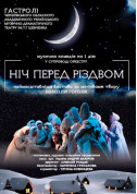 білет на Ніч перед Різдвом місто Київ - театри - ticketsbox.com