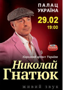 білет на концерт Микола Гнатюк в жанрі Музика - афіша ticketsbox.com