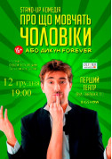 Theater tickets О чем молчат мужчины, или Дикарь Forever - poster ticketsbox.com
