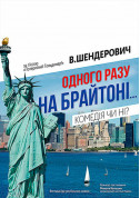 білет на Одного разу на Брайтоні місто Київ - театри в жанрі Комедія - ticketsbox.com