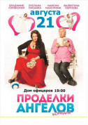 Theater tickets Витівки ангелів - poster ticketsbox.com
