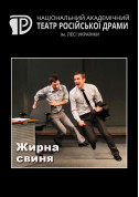 Жирна свиня tickets in Kyiv city - Theater Трагікомедія genre - ticketsbox.com