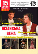 Theater tickets ВИСТАВА-КОМЕДІЯ ПІЗАНСЬКА ВЕЖА - poster ticketsbox.com