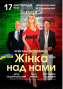 Жінка над нами tickets in Vinnytsia city - Concert Шоу genre - ticketsbox.com