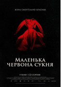 Маленька червона сукня (ПРЕМ'ЄРА) tickets in Kyiv city - Cinema Жахи genre - ticketsbox.com