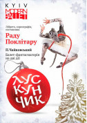 Kyiv Modern Ballet. Щелкунчик. Раду Поклитару tickets - poster ticketsbox.com