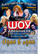 Show tickets Шоу Двойников - poster ticketsbox.com