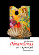 білет на Оголена зі скрипкою місто Київ - театри в жанрі Драма - ticketsbox.com