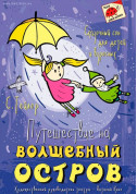 білет на Подорож на чарівний острів місто Київ в жанрі Вистава - афіша ticketsbox.com