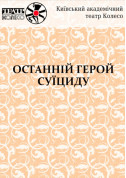 Theater tickets ОСТАННІЙ ГЕРОЙ СУЇЦИДУ - poster ticketsbox.com