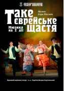 білет на Таке єврейське щастя місто Київ - театри в жанрі Мюзикл - ticketsbox.com