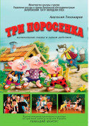 Троє поросят tickets in Kyiv city - For kids Казка genre - ticketsbox.com