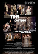 Theater tickets Три сестры Драма genre - poster ticketsbox.com