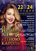 Різдвяна історія з Тіною Кароль tickets in Kyiv city - Concert Поп genre - ticketsbox.com