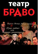 Theater tickets Трио любви... Или травма узнавания - poster ticketsbox.com