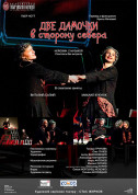 Дві панянки у бік півночі tickets in Kyiv city - Theater - ticketsbox.com