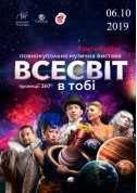 Повнокупольна музична вистава Антибулінг. Всесвіт в тобі tickets in Kyiv city - Show - ticketsbox.com