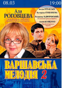 Варшавська мелодія 2 tickets in Kyiv city - Theater Драма genre - ticketsbox.com