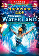 Новорічне шоу Waterland tickets in Kyiv city - New Year - ticketsbox.com