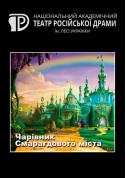 білет на Чарівник Смарагдового міста місто Київ - дітям - ticketsbox.com
