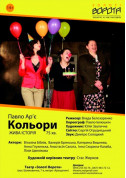 Theater tickets Кольори Драма genre - poster ticketsbox.com