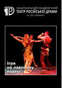 білет на Ігри на задньому подвір'ї місто Київ - театри в жанрі Драма - ticketsbox.com