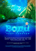 Вода - диво природи  + Зоряне небо (класична програма) tickets Планетарій genre - poster ticketsbox.com