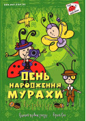 For kids tickets ДЕНЬ НАРОДЖЕННЯ МУРАХИ - poster ticketsbox.com