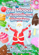 Дід Мороз у Королівстві Шоколаду tickets in Kyiv city - For kids Містика genre - ticketsbox.com