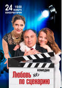 ЛЮБОВ не За СЦЕНАРІЕМ tickets in Kyiv city - Theater - ticketsbox.com