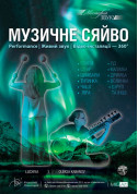 Музичне сяйво tickets in Kyiv city - Show - ticketsbox.com
