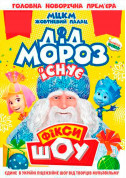 For kids tickets Новорічне Фікси ШОУ «Дід мороз існує!» - poster ticketsbox.com