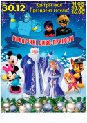 білет на Новорічні диво-пригоди місто Київ - дітям - ticketsbox.com