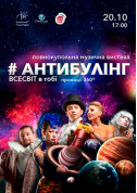 Повнокупольна музична вистава «Антибулінг. Всесвіт в тобі» tickets in Kyiv city - Show Зіркове шоу genre - ticketsbox.com